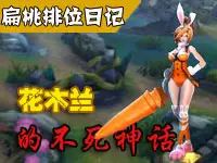 扁桃解说：王者荣耀排位日记Ep18 花木兰的不死神话