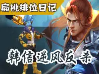 扁桃解说：王荣耀排位日记Ep17 韩信逆风反杀打法