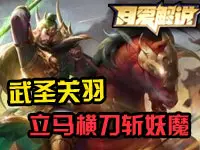 月爱解说：立马横刀斩妖魔-武圣关羽