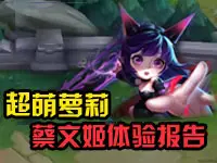 卧龙解说：王者荣耀超萌萝莉蔡文姬体验报告