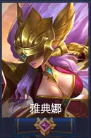 王者荣耀雅典娜英雄专题