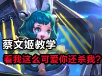 王者荣耀蔡文姬教学 看我这么可爱你还杀我？
