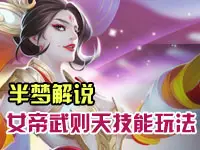 半梦解说：王者荣耀女帝武则天技能玩法详解