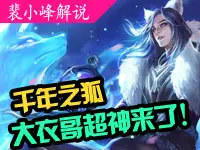 裴小峰解说：王者荣耀李白貂皮大衣哥超神来了！