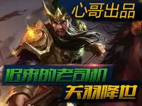 心哥出品：王者荣耀迟来的老司机 关羽降世
