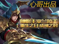 心哥出品：王者荣耀兰陵王 重生之日成神之时