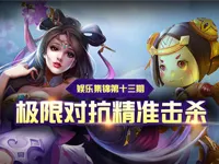 【王者最精彩】十三期 极限对抗精准击杀
