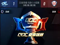 王者荣耀QGC小组赛8进4：SC洪兴vsDL俱乐部(第2场)