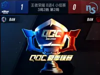 王者荣耀QGC小组赛8进4：NS vs eStar(第2场)