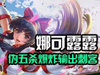 米格解说：王者荣耀娜可露露伪五杀爆炸输出刺客