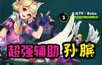 王者荣耀孙膑 一个你不可小觑的超强辅助