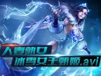 心哥出品：王者荣耀冰雪女王甄姬 感受夏日的清凉