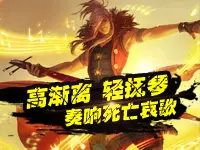 Erin解说：王者荣耀高渐离轻抚琴 奏响死亡哀歌