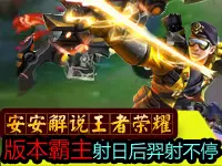 安安解说：王者荣耀版本霸主 射日后羿射不停