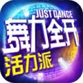 舞力全开：活力派