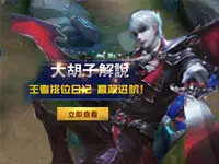大胡子解说：王者荣耀王者排位日记 嬴政进阶