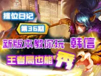 【九天解说】王者荣耀5v5第36期 新版本教你玩韩信
