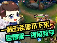 小辰解说：露娜第一视角教学 一秒五杀停不下来