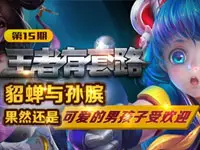 【王者有套路】第十五期：果然还是男孩子最受欢迎