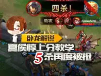 卧龙解说：王者荣耀夏侯惇上分教学五杀再度被抢