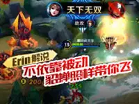 【Erin解说】不依靠被动 貂蝉照样带你飞
