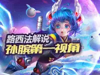 路西法解说：王者荣耀孙膑第一视角