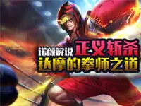 诺颜解说：正义斩杀 王者荣耀达摩的拳师之道