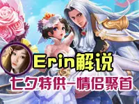 【Erin解说】七夕特供-荣耀情侣众聚首