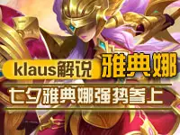 王者荣耀：七夕来临 战争女神雅典娜强势参上