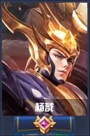 王者荣耀杨戬英雄专题 符文出装解读