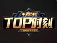 【九天出品】荣耀时刻TOP5第5期 极限武则天反杀