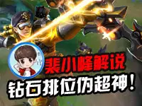 裴小峰解说：后羿阿尔法小队钻石排位又伪超神！