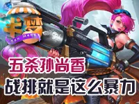 半梦解说：五杀孙尚香 战排就是这么暴力