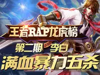 【王者RAP龙虎榜】第二期：剑仙李白 满血暴力5杀！