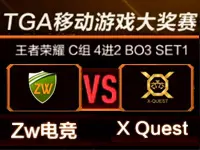 王者荣耀八月第二周周赛：ZW战队 vs XQuest