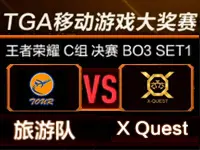 王者荣耀八月第二周周赛：旅游队 vs XQuest