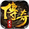 传奇天下官方下载