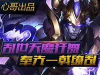心哥出品：乱世天魔狂舞 奉先一戟缭乱