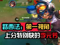 【路西法解说】上分特别快的李元芳第一视角