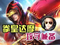 【龍岩解说】王者荣耀拳皇达摩 攻守兼备