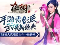 九阴真经手游下载链接 与端游大作一脉相承