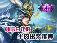 筱妖王者荣耀-韩信白龙吟 半肉出装推荐