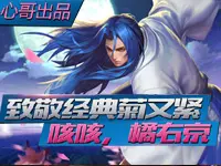 【心哥出品】王者荣耀致经典菊又紧 咳咳橘右京