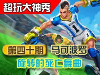 超玩大神秀第四十期：旋转的死亡舞曲