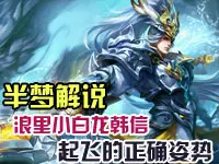 半梦解说：浪里小白龙韩信起飞的正确姿势