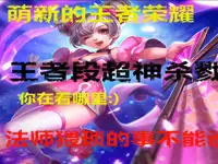 【风格解说】王者段位小乔超神教学 玩法师才不是猥琐