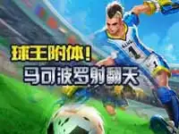 小辰解说：球王附体 马可波罗射翻天