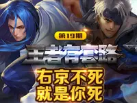 【王者有套路】第十九期：右京不死 就是你死