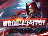 【龍岩解说】王者荣耀英雄出装篇 韩信半肉装