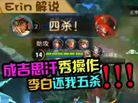 【Erin解说】成吉思汗秀操作 李白怒抢人头